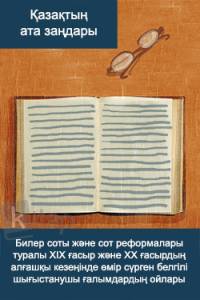 Билер соты және сот реформалары туралы ХІХ ғасыр және ХХ ғасырдың алғашқы кезеңінде өмір сүрген белгілі шығыстанушы ғалымдардың ойлары