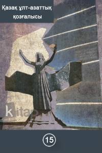 Қазақ ұлт-азаттық қозғалысы. ХV кітап