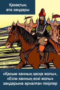 "Қасым ханның қасқа жолы", "Есім ханның ескі жолы" заңдарына арналған пікірлер