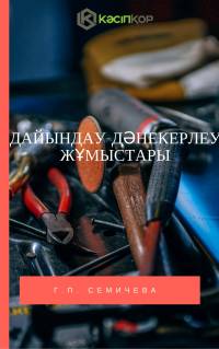 Дайындау-дәнекерлеу жұмыстары