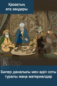 Билер даналығы мен әділ соты туралы жаңа материалдар