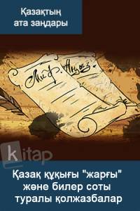 Қазақ құқығы "жарғы" және билер соты туралы қолжазбалар