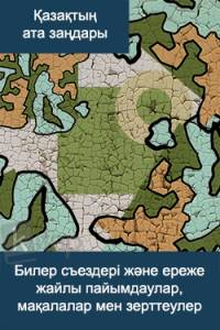 Билер съездері және ереже жайлы пайымдаулар, мақалалар мен зерттеулер