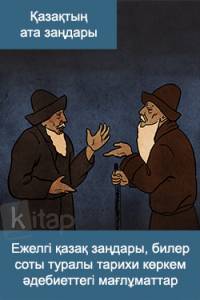 Ежелгі қазақ заңдары, билер соты туралы тарихи көркем әдебиеттегі мағлұматтар