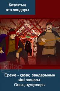 Ереже - қазақ заңдарының кіші жинағы. Оның нұсқалары