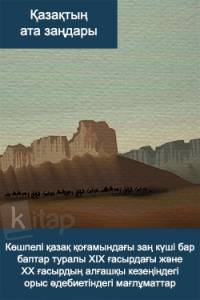 Көшпелі қазақ қоғамындағы заң күші бар баптар туралы ХІХ ғасырдағы және ХХ ғасырдың алғашқы кезеңіндегі орыс әдебиетіндегі мағлұматтар
