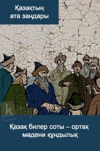Қазақ билер соты - ортақ мәдени құндылық