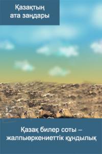 Қазақ билер соты - жалпыөркениеттік құндылық