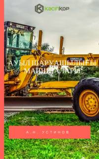 Ауыл шаруашылығы машиналары