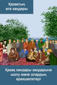 Қазақ хандары заңдарына шолу және олардың ерекшеліктері