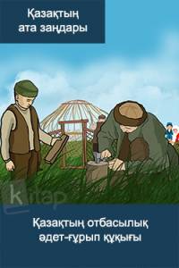 Қазақтың отбасылық әдет-ғұрып құқығы