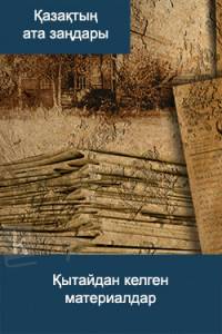 Қытайдан келген материалдар