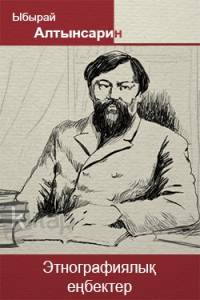 Этнографиялық еңбектер