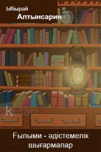 Ғылыми-әдістемелік шығармалар