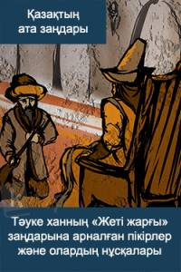 Тәуке ханның "Жеті жарғы" заңдарына арналған пікірлер және олардың нұсқалары