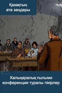 Халықаралық ғылыми конференция туралы пікірлер