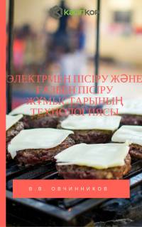 Электрмен пісіру жəне газбен пісіру жұмыстарының технологиясы