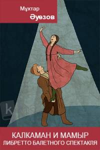 Калкаман и Мамыр. Либретто балетного спектакля