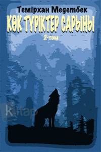 Көк түріктер сарыны. 2 - том