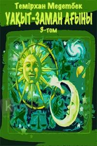 Уақыт - заман ағыны. 3-том