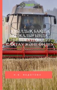 Ауылдық бақша қожалығында егіншілікті өндіру, сақтау және өңдеу
