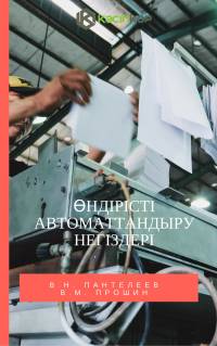 Өндірісті автоматтандыру негіздері