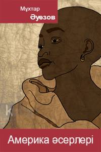 Америка әсерлері