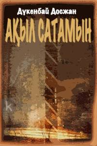 Ақыл сатамын