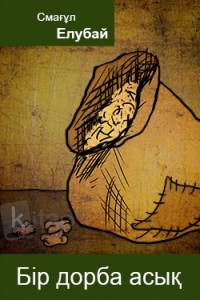 Бір дорба асық