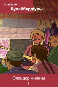 Өлеңдер жинағы. І кітап