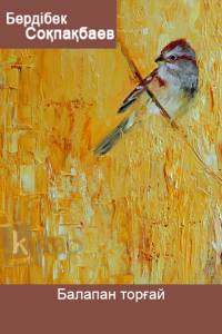 Балапан торғай