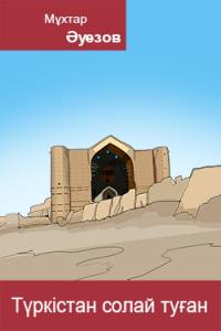 Түркістан солай туған