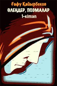 Өлеңдер, поэмалар. 1-кітап