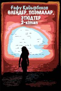 Өлеңдер, поэмалар, этюдтер. 2-кітап