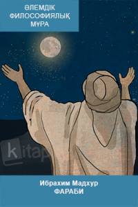 Ибрахим Мадхур. Фараби