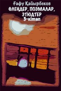 Өлеңдер, поэмалар, этюдтер. 3-кітап