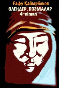 Өлеңдер, поэмалар. 4-кітап