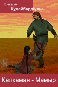 Қалқаман-Мамыр