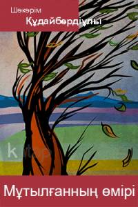 Мұтылғанның өмірі