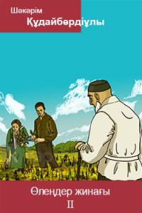 Өлеңдер жинағы. ІІ кітап