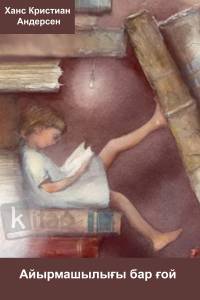 Айырмашылығы бар ғой