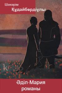 Әділ-Мария романы