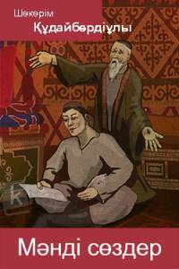 Мәнді сөздер