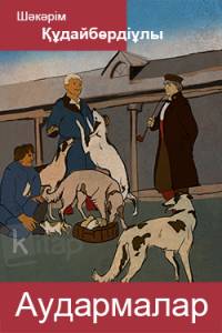 Шәкәрім аудармалары