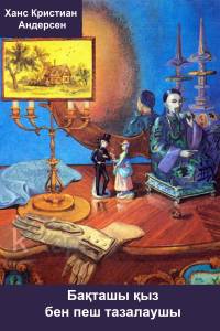 Бақташы қыз бен пеш тазалаушы