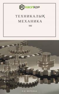 Техникалық механика