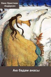 Аю бадам анасы