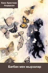 Бағбан мен мырзалар