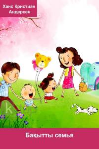 Бақытты семья