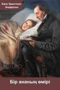 Бір ананың өмірі